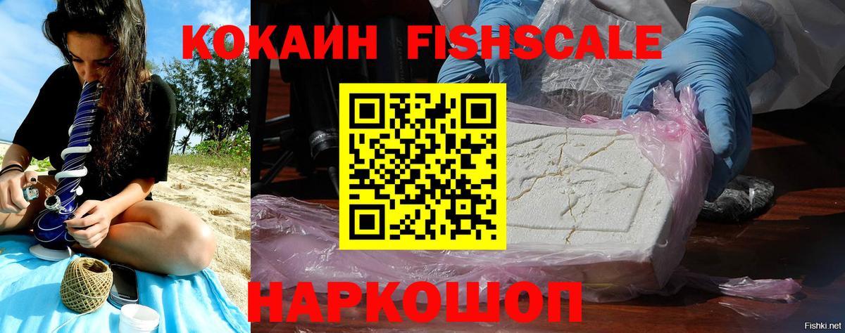 Саяногорск  Cocaine FishScale  Вход с VPN  Кокаин FishScale 